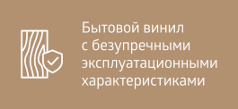 Бытовой винил с безупречными эксплуатационными характеристиками