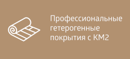Профессиональные гетерогенные покрытия с КМ2